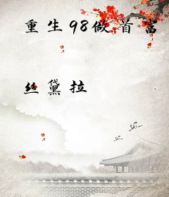 重生98做首富