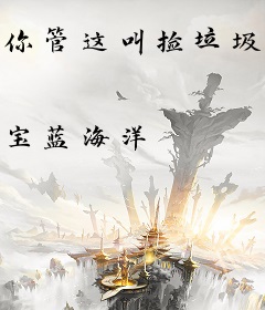 你管这叫捡垃圾？