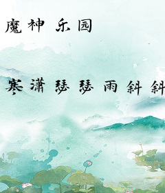 魔神乐园