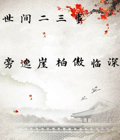 世间二三事