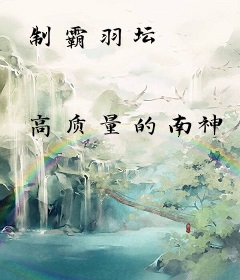 制霸羽坛