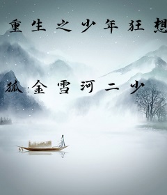 重生之少年狂想