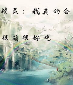 精灵：我真的会波导之力