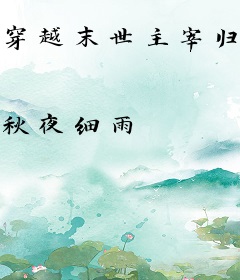 穿越末世主宰归来