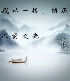 我以一指，镇压诸天