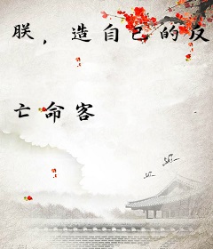 朕，造自己的反