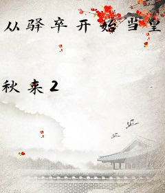 从驿卒开始当皇帝