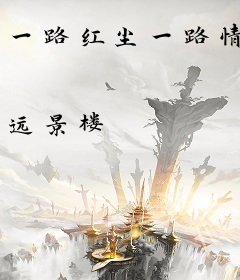 一路红尘一路情