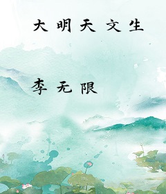 大明天文生