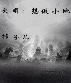 大明：想做小地主，被逼登了皇位