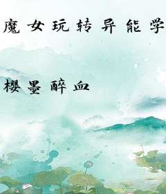 魔女玩转异能学院