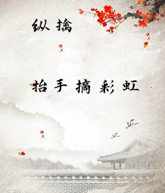 纵擒