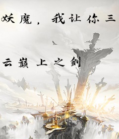 妖魔，我让你三招