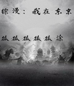 综漫：我在东京引领时代