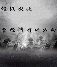 超级吸收