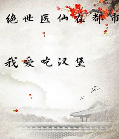 绝世医仙在都市