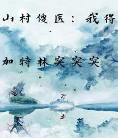 山村傻医：我得了蛇仙传承
