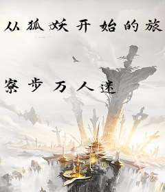 从狐妖开始的旅程