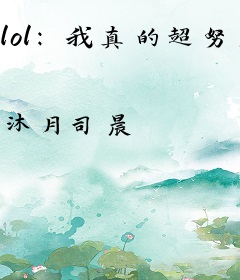 lol：我真的超努力