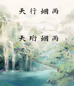 天行烟雨