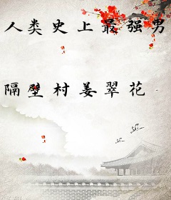 人类史上最强男人之王二狗传奇