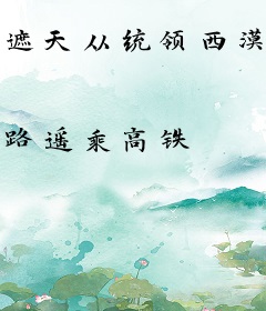 遮天从统领西漠开始