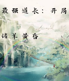 最强道长：开局就是神仙