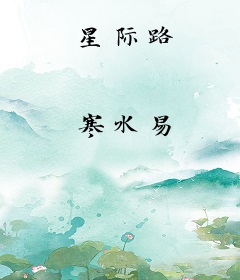 星际路