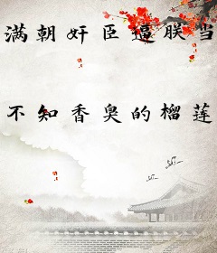 满朝奸臣逼朕当昏君