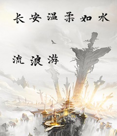 长安温柔如水