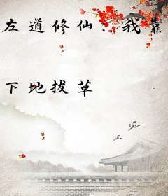 左道修仙：我靠模拟无敌