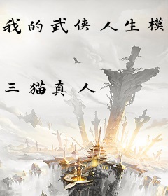 我的武侠人生模拟器