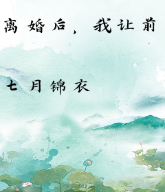 离婚后，我让前夫一夜倾家荡产