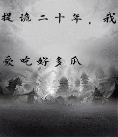 捉诡二十年，我进入了惊悚游戏