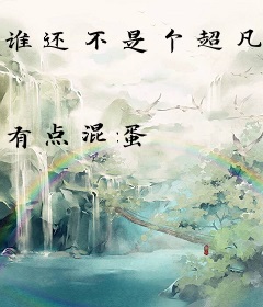 谁还不是个超凡了