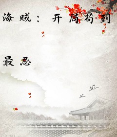海贼：开局苟到火影世界