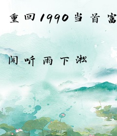 重回1990当首富