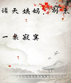 诸天姨妈，别太任性！