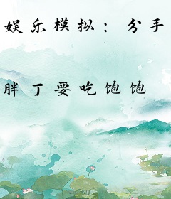 娱乐模拟：分手后，解锁天王唱功