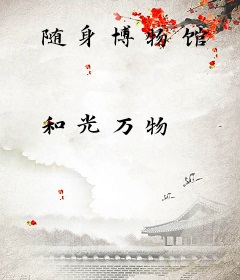 随身博物馆