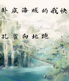 卧底海贼的我快要当上四皇了