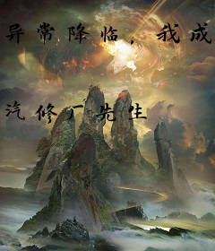 异常降临，我成了幕后黑手