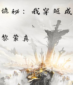 诡秘：我穿越成了阿蒙分身