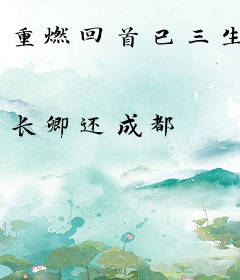 重燃回首已三生