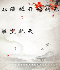 从海贼开始的无限人生之旅