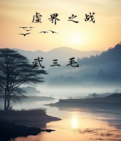 虚界之战