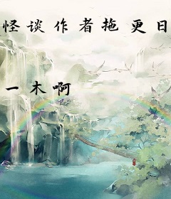 怪谈作者拖更日记