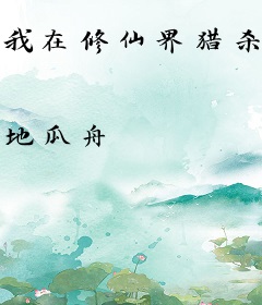 我在修仙界猎杀穿越者