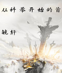 从科举开始的首辅之路