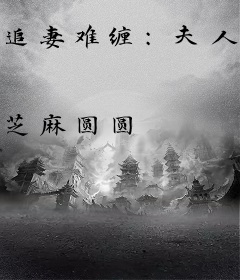 追妻难缠：夫人已成植物人